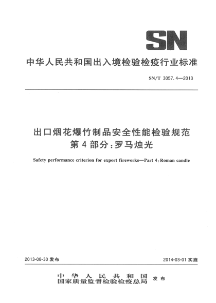 SN/T 3057.4-2013出口烟花爆竹安全性能检验规范 罗马烛光