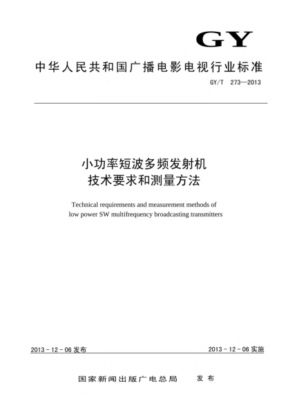 GY/T 273-2013小功率短波多频发射机技术要求和测量方法