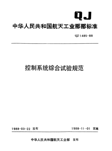 QJ 1485-1988控制系统综合试验规范
