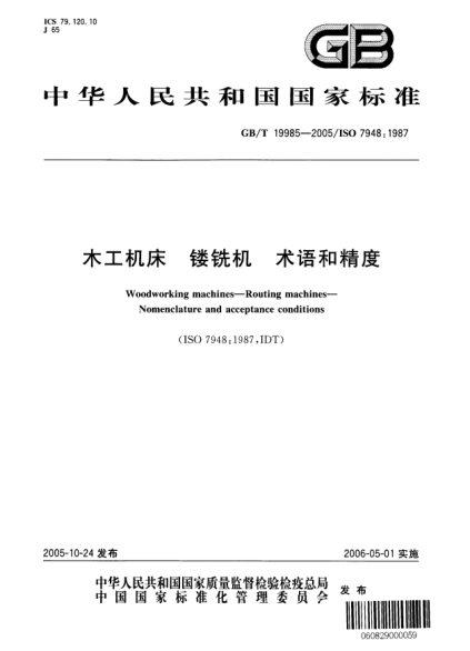 GB/T 19985-2005木工机床  镂铣机 术语和精度Woolworking machines--Routing machines--Nomenclature and acceptance conditions