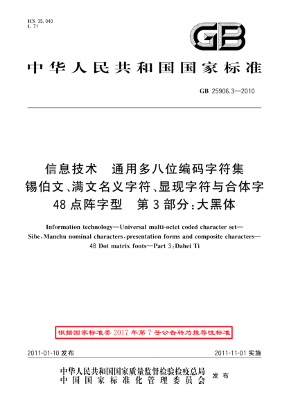 GB/T 25906.3-2010信息技术.通用多八位编码字符集.锡伯文、满文名义字符、显现字符与合体字.48点阵字型.第3部分：大黑体