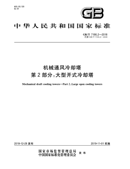 GB/T 7190.2-2018机械通风冷却塔  第2部分:大型开式冷却塔