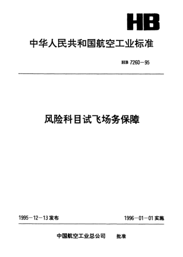 HB 7260-1995风险科目试飞场务保障