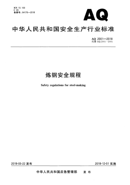 AQ 2001-2018炼钢安全规程