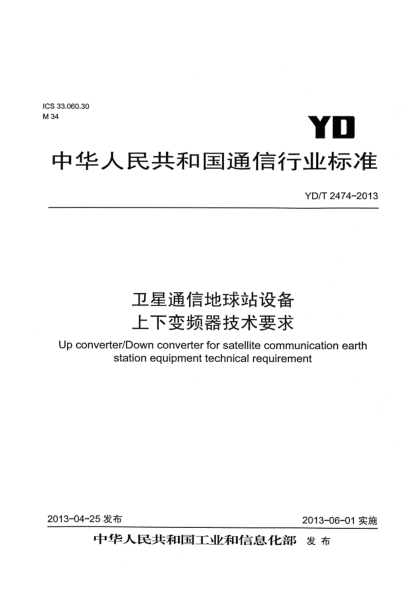 YD/T 2474-2013卫星通信地球站设备 上下变频器技术要求