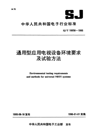 SJ/T 10658-1995通用型应用电视设备环境要求及试验方法Environmental testing requirements and methods for universal NBTV  systems