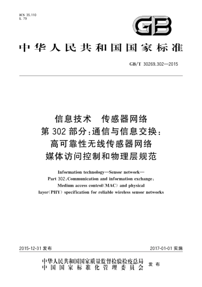 GB/T 30269.302-2015信息技术  传感器网络  第302部分:通信与信息交换:高可靠性无线传感器网络媒体访问控制和物理层规范