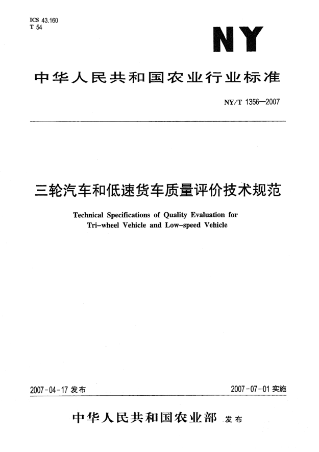 NY/T 1356-2007三轮汽车和低速货车质量评价技术规范