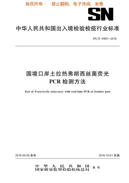 SN/T 4465-2016国境口岸土拉热弗朗西丝菌荧光ＰＣＲ检测方法u3000