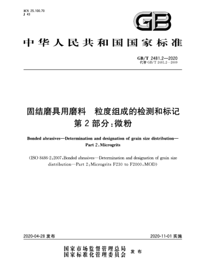 GB/T 2481.2-2020固结磨具用磨料  粒度组成的检测和标记  第2部分:微粉