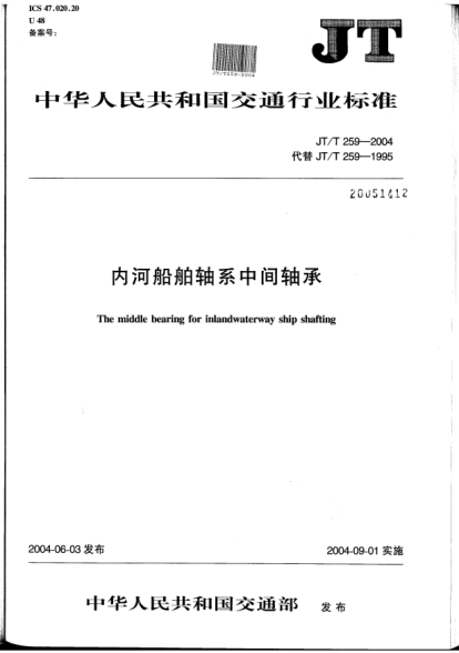 JT/T 259-2004内河船舶轴系中间轴承The middle bearing for inland waterway ship shafting