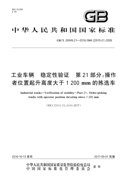 GB/T 26949.21-2016工业车辆 稳定性验证 第21部分：操作者位置起升高度大于1 200mm的拣选车