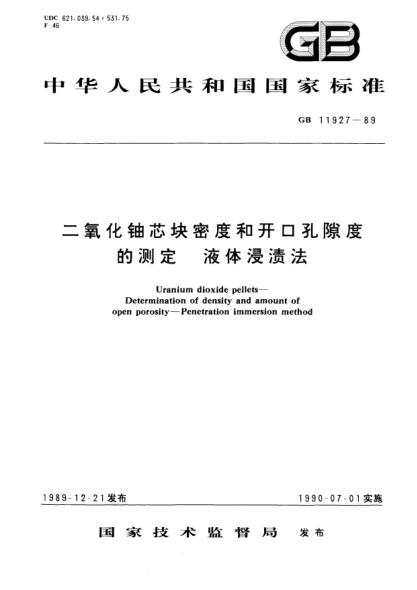GB/T 11927-1989二氧化铀芯块密度和开口孔隙度的测定  液体浸渍法Uranium dioxide pellets-Determination of density and amount of open porosity-Penetration immersion method