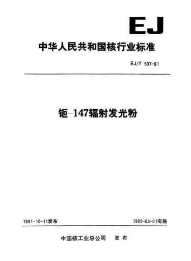 EJ/T 537-1991钷-147辐射发光粉