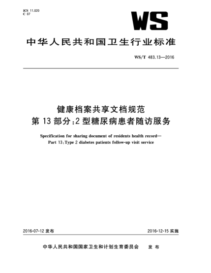 WS/T 483.13-2016健康档案共享文档规范  第13部分:2型糖尿病患者随访服务