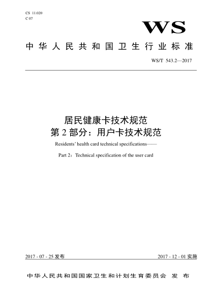 WS/T 543.2-2017居民健康卡技术规范 第2部分：用户卡技术规范Residents’ health card technical specifications—Part 2：Technical specification of the user card