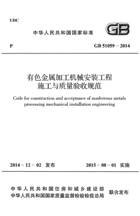 GB 51059-2014有色金属加工机械安装工程施工与质量验收规范