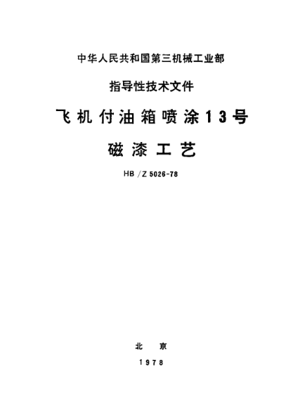 HB/Z 5026-1978飞机付油箱喷涂１３号磁漆工艺