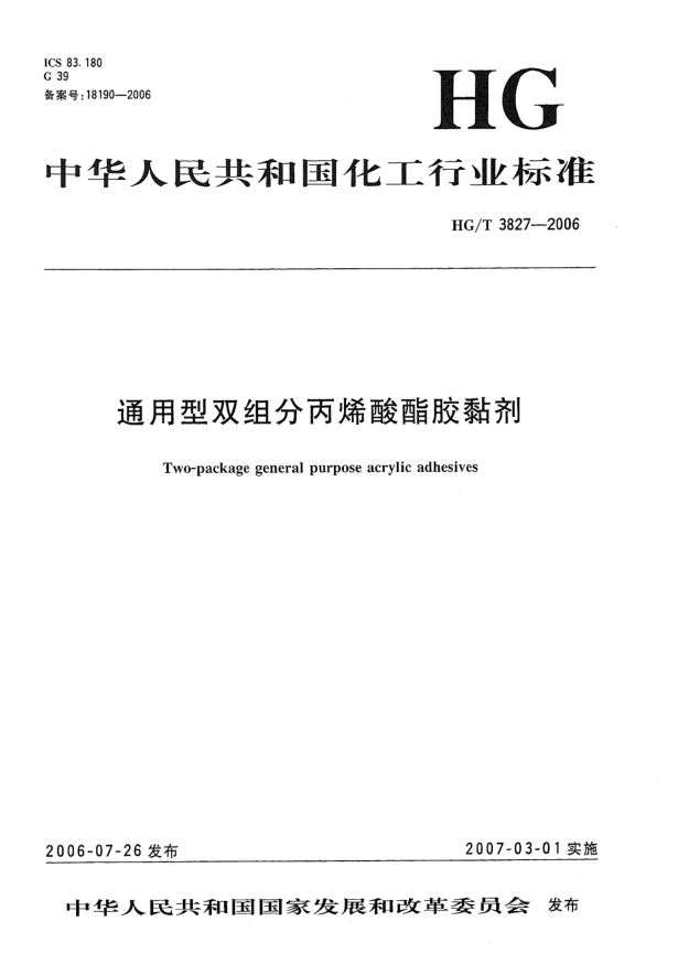 HG/T 3827-2006通用型双组分丙烯酸酯胶黏剂