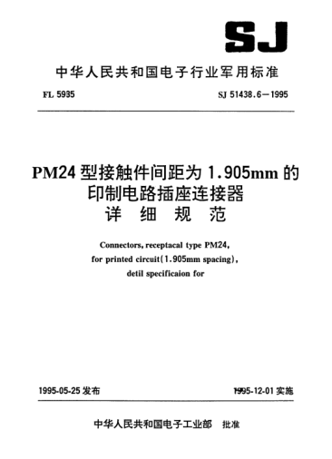 SJ 51438.6-1995PM24型接触件间距为1.905mm的印制电路插座连接器详细规范