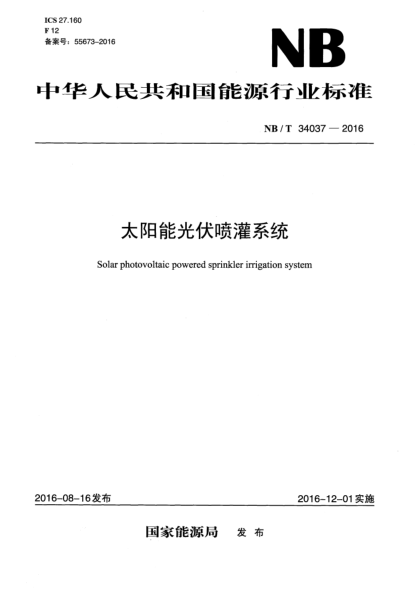NB/T 34037-2016太阳能光伏喷灌系统