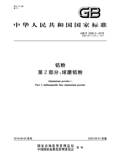 GB/T 2085.2-2019铝粉  第2部分:球磨铝粉