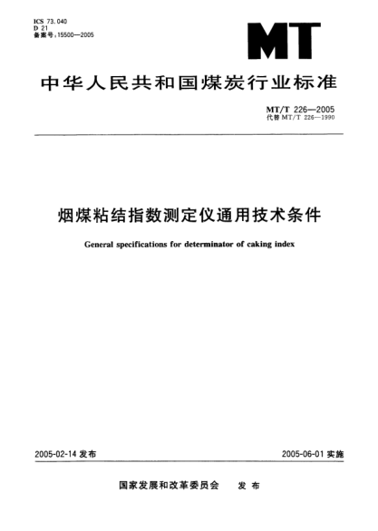 MT/T 226-2005烟煤粘结指数测定仪通用技术条件General specifications for determinator of caking index