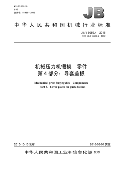 JB/T 6059.4-2015机械压力机锻模.零件.第4部分:导套盖板