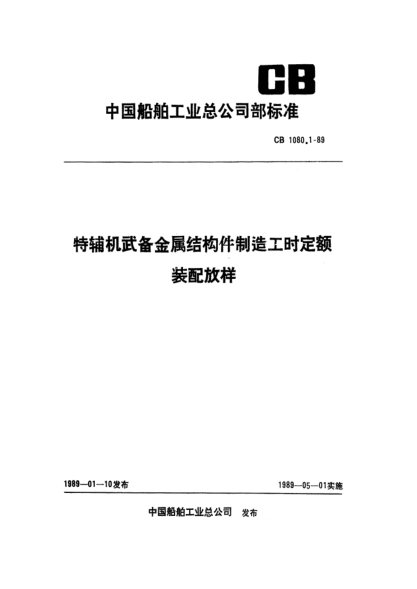 CB 1080.1-1989特辅机武备金属结构件制造工时定额 装配放样