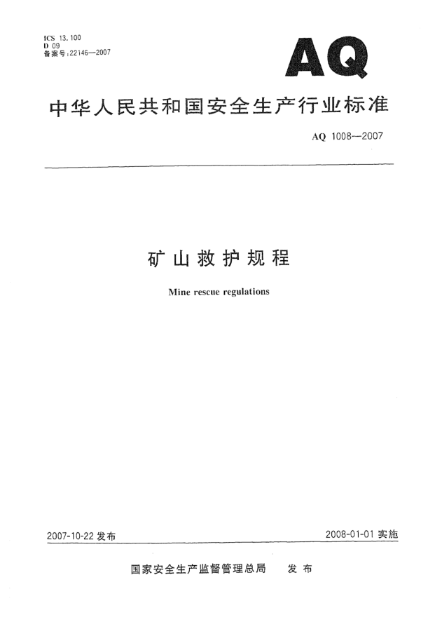 AQ 1008-2007矿山救护规程