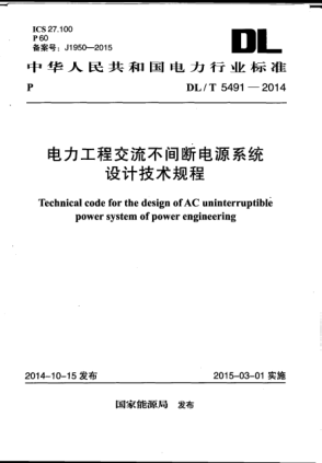 DL/T 5491-2014电力工程交流不间断电源系统设计技术规程
