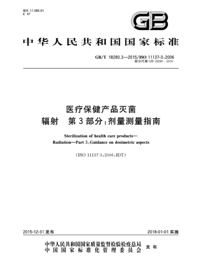 GB/T 18280.3-2015医疗保健产品灭菌  辐射  第3部分:剂量测量指南