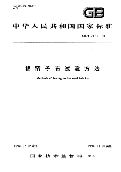 GB/T 2435-1994棉帘子布试验方法Methods of testing cotton cord fabrics
