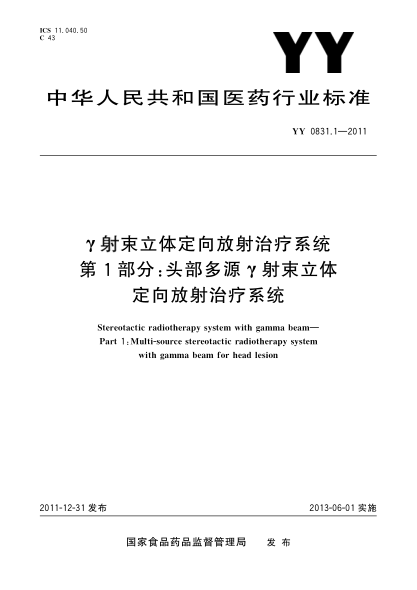 YY 0831.1-2011γ射束立体定向放射治疗系统.第1部分：头部多源γ射束立体定向放射治疗系统