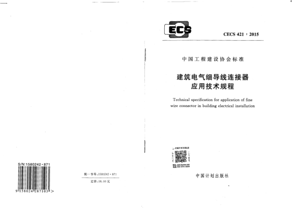 CECS 421-2015建筑电气细导线连接器应用技术规程