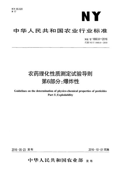 NY/T 1860.6-2016农药理化性质测定试验导则 第6部分：爆炸性