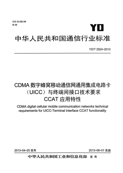 YD/T 2524-2013CDMA数字蜂窝移动通信网通用集成电路卡（UICC）与终端间接口技术要求 CCAT应用特性