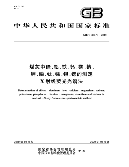 GB/T 37673-2019煤灰中硅、铝、铁、钙、镁、纳、钾、磷、钛、锰、钡、锶的测定  X射线荧光光谱法