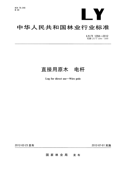 LY/T 1294-2012直接用原木.电杆Log for direct use—Wire pole