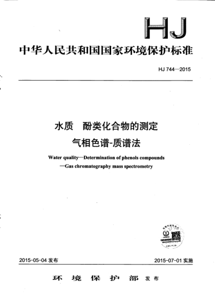 HJ 744-2015水质.酚类化合物的测定.气相色谱-质谱法