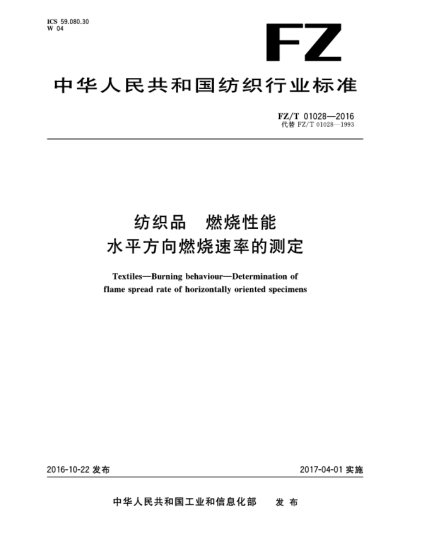 FZ/T 01028-2016纺织品  燃烧性能  水平方向燃烧速率的测定