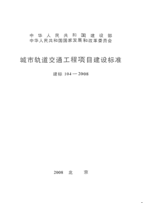建标 104-2008城市轨道交通工程项目建设raybet雷电竞电竞app下载地址