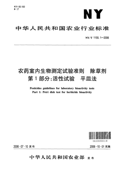NY/T 1155.1-2006农药室内生物测定试验准则.除草剂.第1部分:活性试验.平皿法