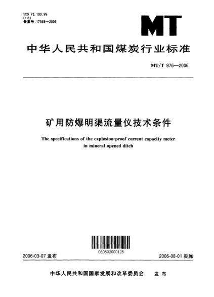 MT/T 976-2006矿用防爆明渠流量仪技术条件The specifications of the explosion-proof current capacity meter in mineral opened ditch