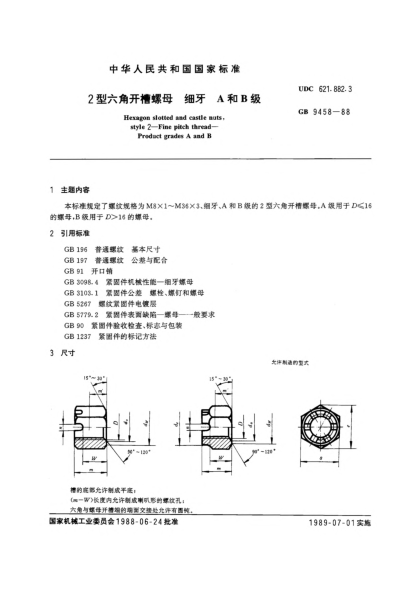 GB/T 9458-19882型六角开槽螺母  细牙  A和B级Hexagon slotted and castle nuts,style 2-Fine pitch thread-Product grades A and B