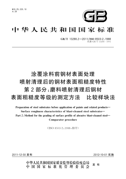 GB/T 13288.2-2011涂覆涂料前钢材表面处理 喷射清理后的钢材表面粗糙度特性 第2部分：磨料喷射清理后钢材表面粗糙度等级的测定方法 比较样块法Preparation of steel substrates before application of paints and related products—Surface roughness characteristics of blast-cleaned steel substrates—Part 2:Method for the gradin