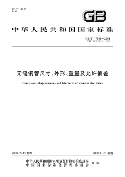 GB/T 17395-2008无缝钢管尺寸、外形、重量及允许偏差