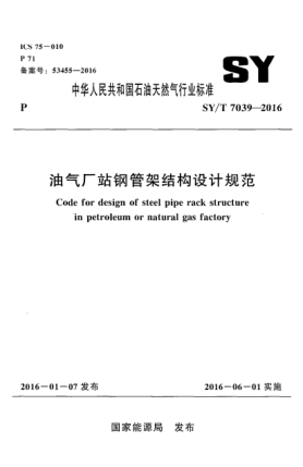 SY/T 7039-2016油气厂站钢管架结构设计规范