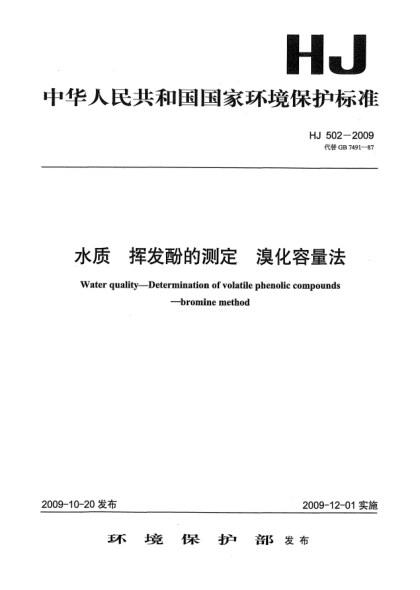 HJ 502-2009水质.挥发酚的测定.溴化容量法Water quality-Determination of volatile phenolic compounds-bromine method