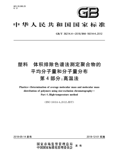 GB/T 36214.4-2018塑料  体积排除色谱法测定聚合物的平均分子量和分子量分布  第4部分:高温法
